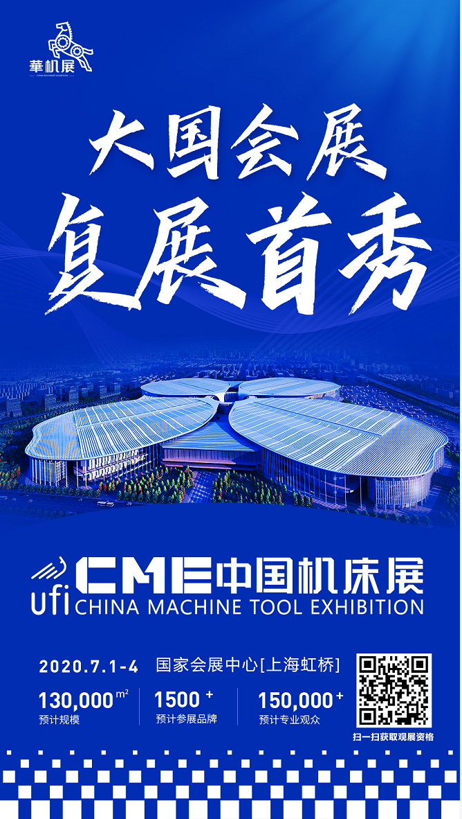 2020CME中国机床展邀请函，举办时间：2020年7月1-4日，内有免费门票！