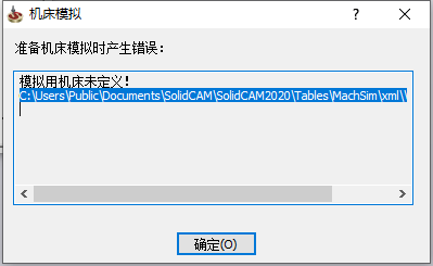 独立版安装无法模拟solidcam 模拟使用机床未定义