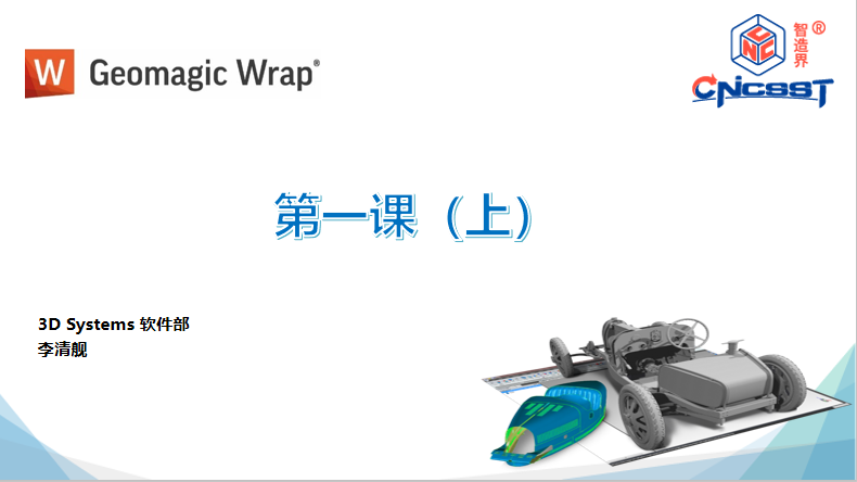 Geomagic Wrap第一课（上）