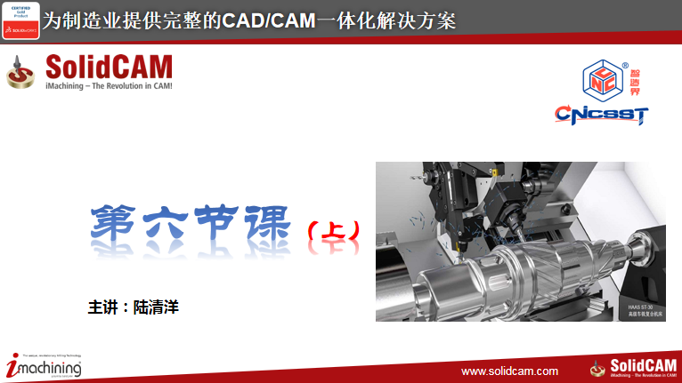SolidCAM直播第六课车铣复合编程（上）