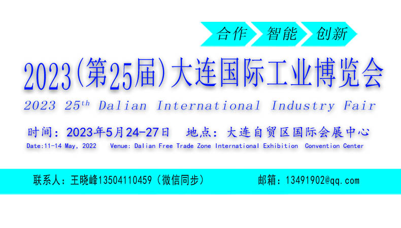 2023(第25届)大连国际工业博览会-邀请函