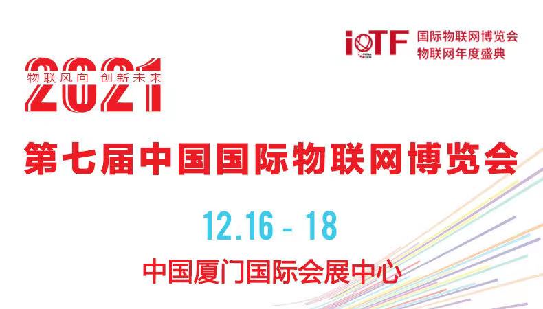 IoTF 第七届中国国际物联网博览会暨 2021厦门国际人工智能博览会