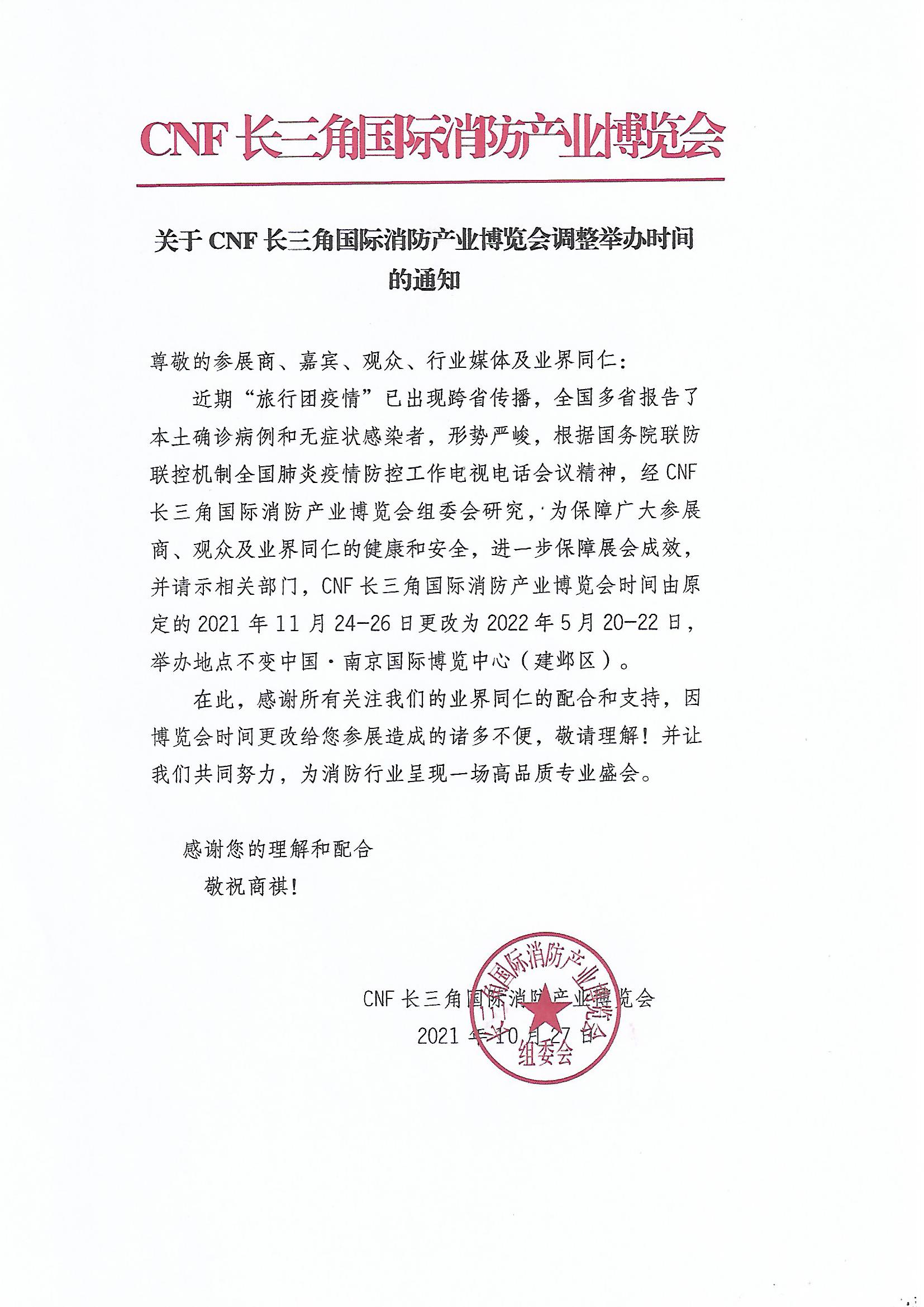 延期通知–CNF长三角国际消防产业博览会