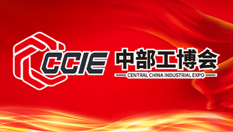 2022中国(中部)工业博览会