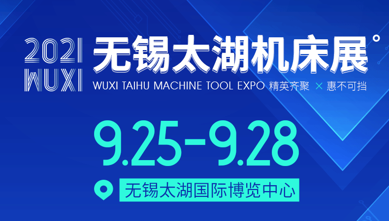 WIIE2021第39届无锡太湖国际机床及智能工业装备产业博览会