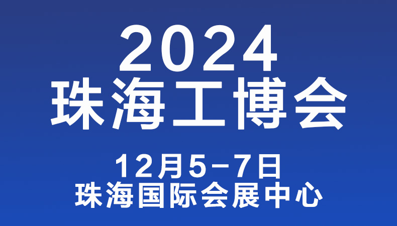 2024珠海国际工业博览会