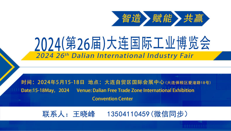 2024(第26届)大连国际工业博览会邀请函