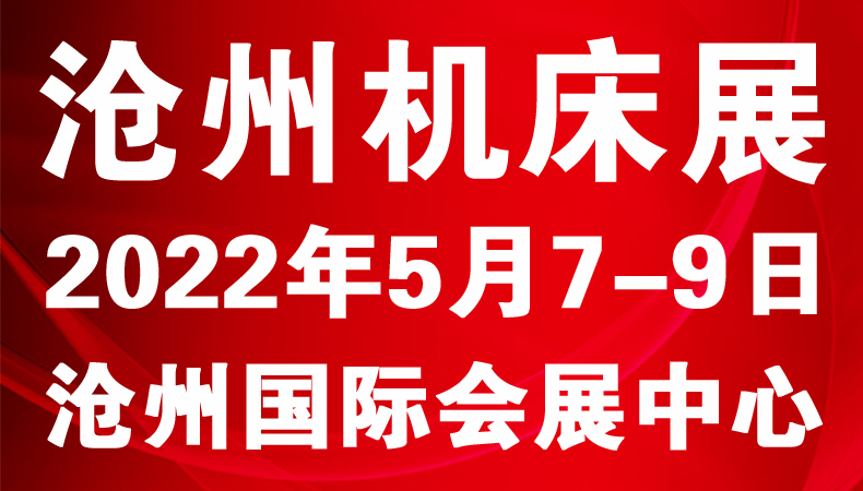 2022第六届沧州国际数控机床及智能装备展览会
