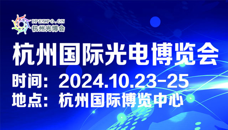 2024杭州国际光电博览会邀 请 函