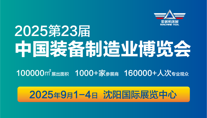 CIEME2025  第二十三届中国国际装备制造业博览会