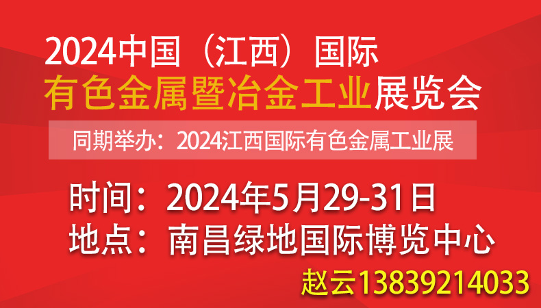 2024中国（江西）国际有色金属暨冶金工业展览会