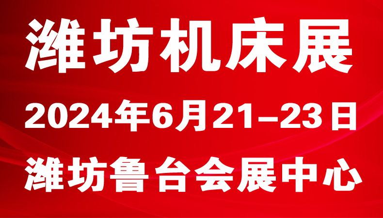 2024潍坊国际数控机床及智能装备展览会
