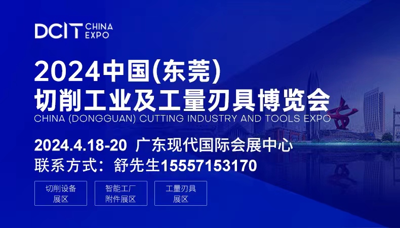 2024中国（东莞）切削工业及工量刃具博览会