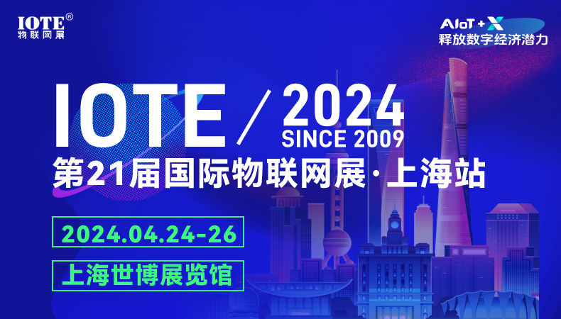 IOTE 2024上海物联网展–邀请函