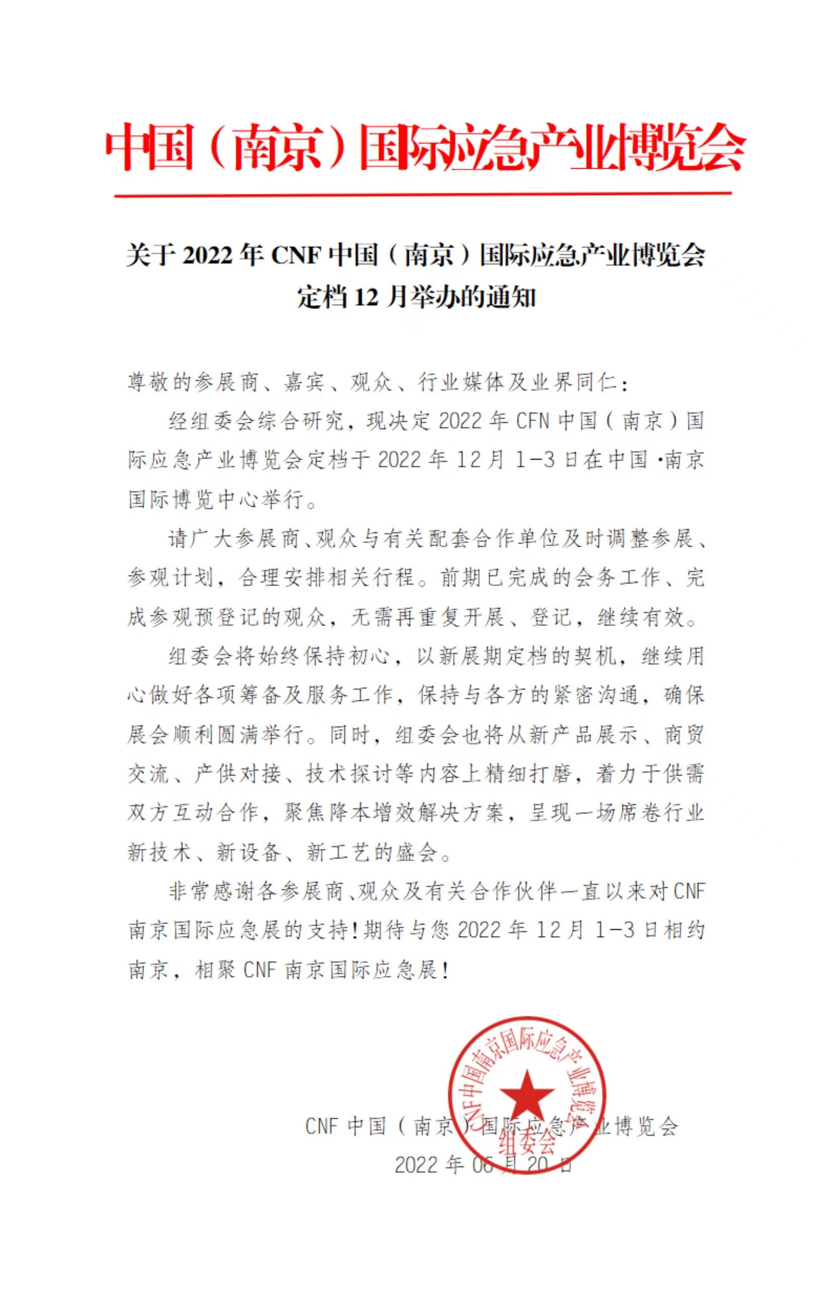 关于2022年CNF中国（南京）国际应急产业博览会定档12月举办通知