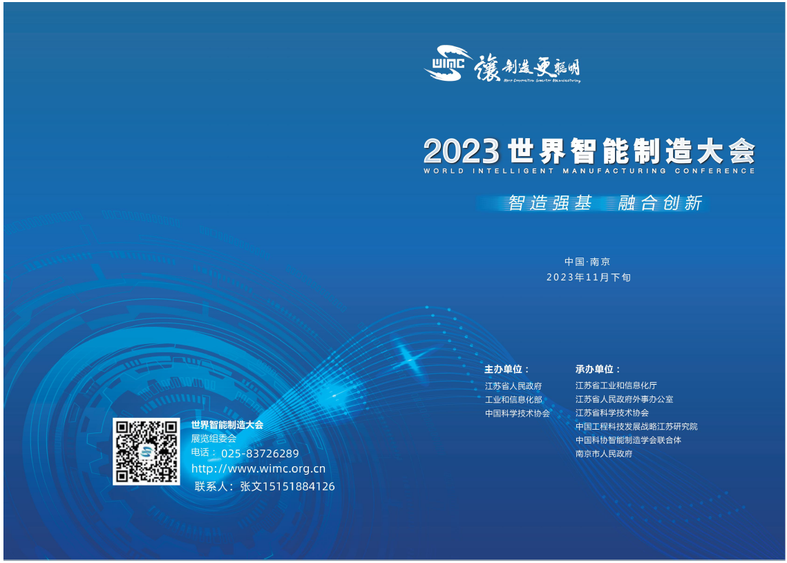 2023世界智能制造大会即将在南京举行