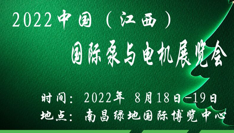 2022中国（江西）国际泵与电机展览会