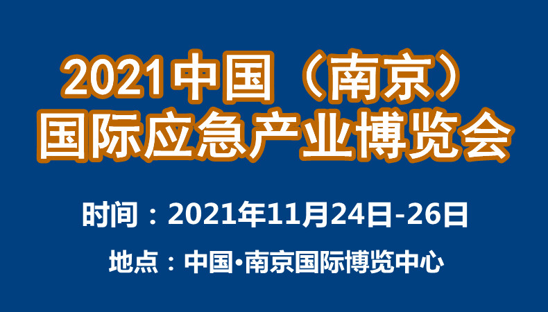 中国（南京）国际应急产业博览会