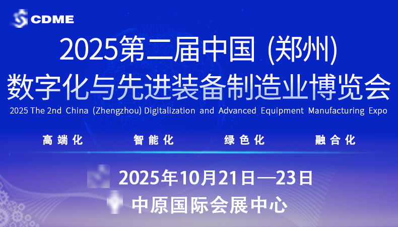 2025 第二屆中國（鄭州）數字化與先進裝備制造業博覽會