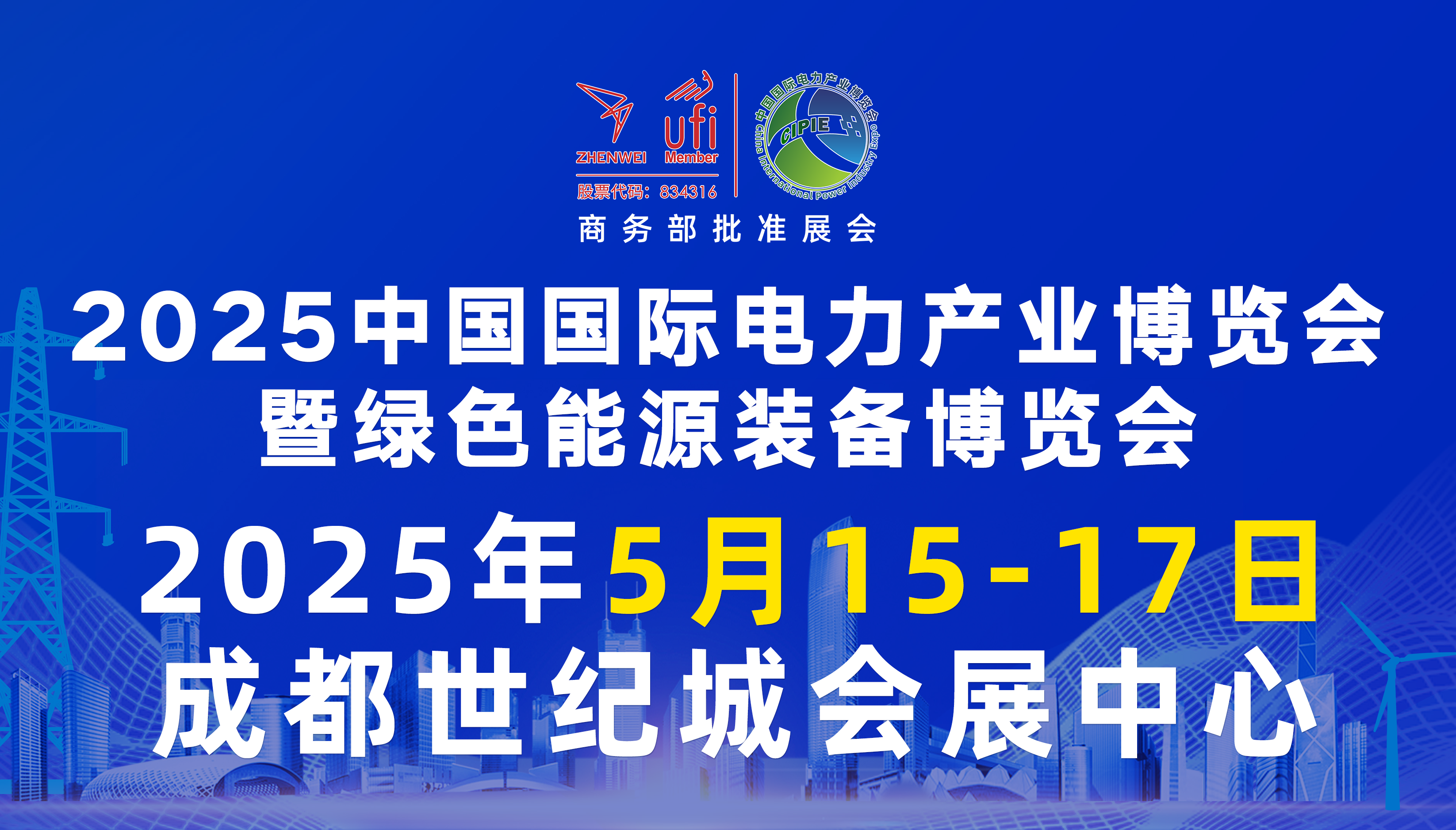 2025中国国际电力产业博览会暨绿色能源装备博览会