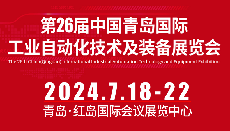 2024第26届中国青岛国际工业自动化技术及装备展览会