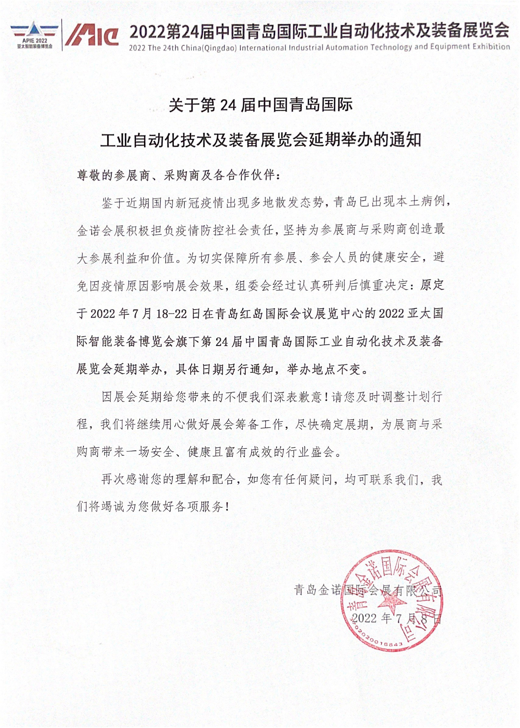 关于第24届中国青岛自动化技术及装备展览会延期举办通知