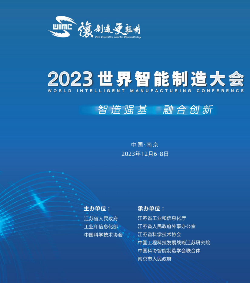 2023世界智能制造大会