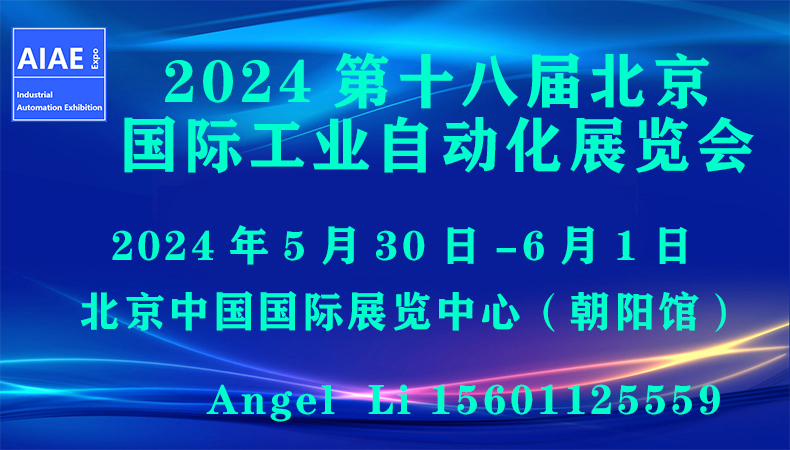 AIAE2024第十八届北京国际工业自动化展览会