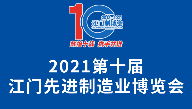 2021第十届江门先进制造业博览会（简称：江门制博会）