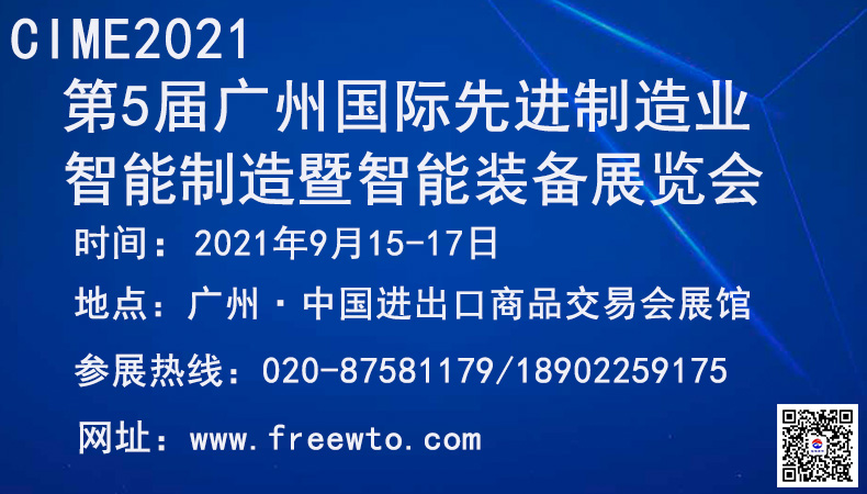 CIME2021第五届中国（广州）国际先进制造业暨智能装备展览会