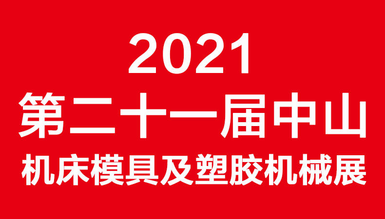 2021第二十一届中山机床模具及塑胶机械展览会（简称：2021中山机械展）