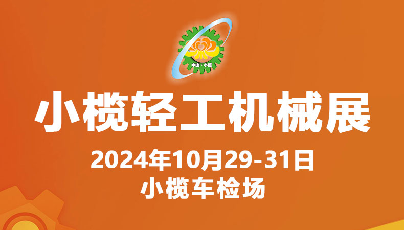 2024第十九届中山小榄轻工机械展览会