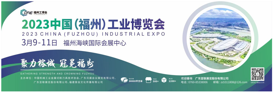 聚力榕城  冠冕福州  2023中国（福州）工业博览会