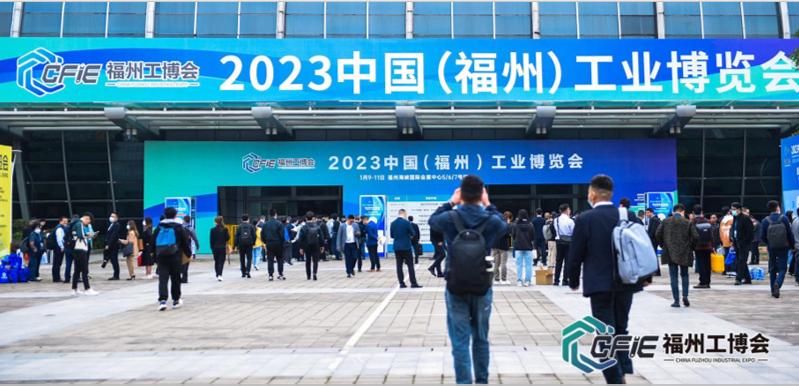 2024中国(福州)工业博览会