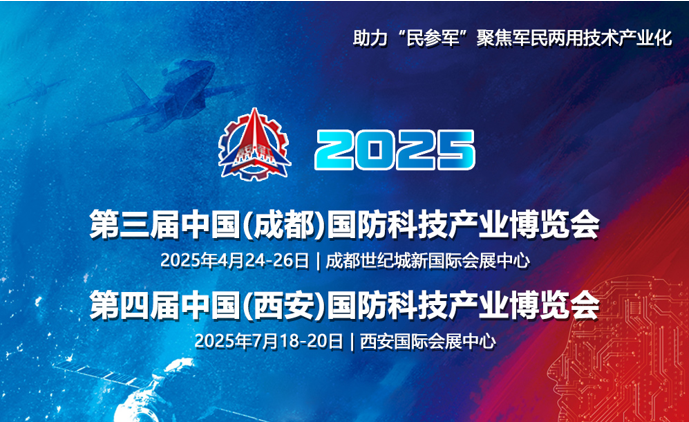 2025中国(西安)国防科技产业博览会