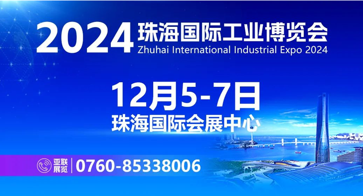 智造珠海 共启新篇丨2024珠海工博会即将开幕