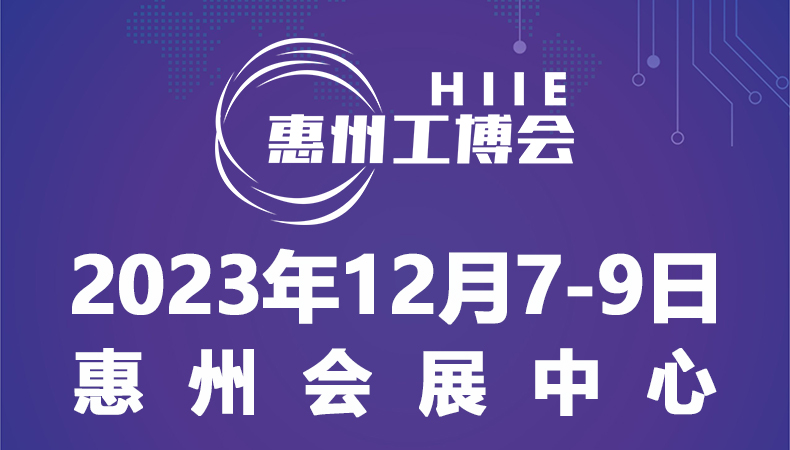 2023惠州国际工业博览会暨惠州电子智能装备展览会