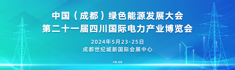 中国（成都）绿色能源发展大会  第二十一届四川国际电力产业博览会