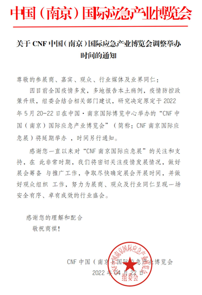 万事俱备，只待佳期！2022中国（南京）国际应急产业博览会将延期举办。