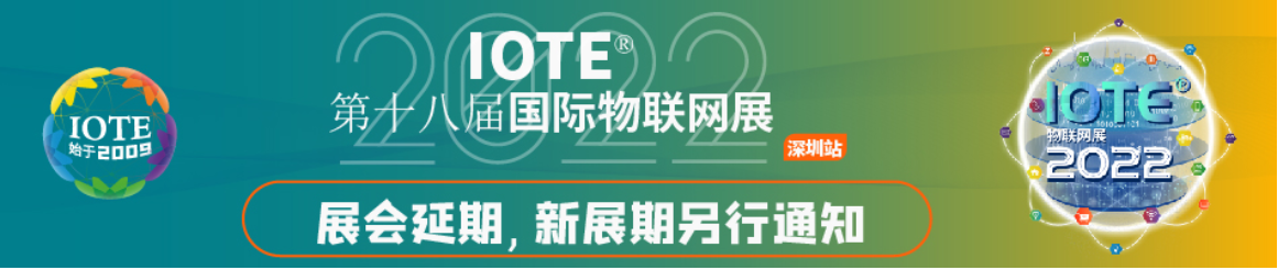 IOTE 2022 第十八届国际物联网展·深圳站延期通知