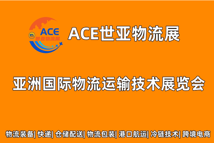 ACE世亚物流展  2023上海国际物流运输技术展览会