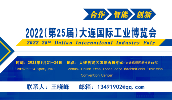 2022年(第25届)大连国际工业博览会