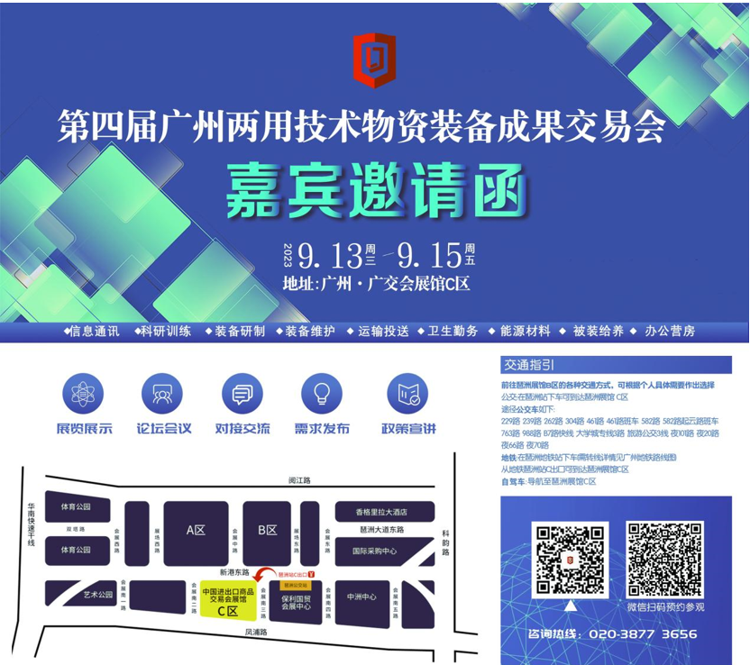 对接需求，辅助交易  第四届广州两用技术物资装备成果交易会将于9月13-15日在广州广交会展馆盛大举办