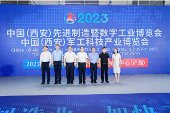 “2023中国（西安）先进制造暨数字工业博览会”“中国（西安）军工科技产业博览会”在西安隆重开幕
