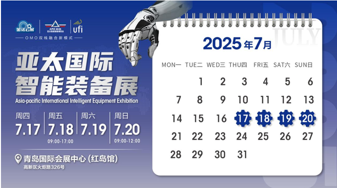 7月17-20日│开启迎客模式，参观好礼抢先锁定，2025亚太智能装备展火力全开，燃动全城！