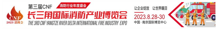 2023年华东地区消防行业最佳展示交易平台——你知道吗？