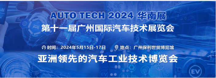 AUTO TECH 2024 华南展——第十一届中国国际汽车技术展览会