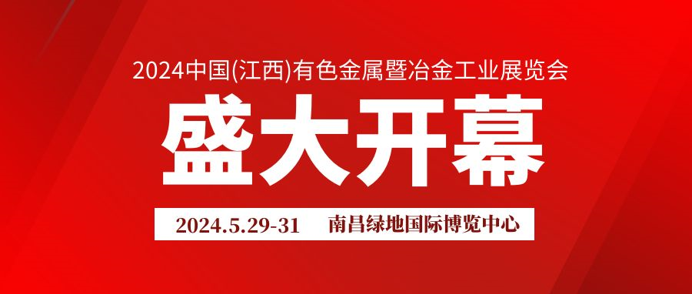 2024中国（江西）有色金属暨冶金工业展览会——明日开幕