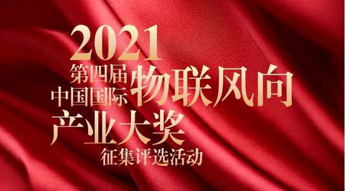 物联网年度总结-IoTF 2021第四届中国国际“物联风向”产业大奖评选征集开始啦！