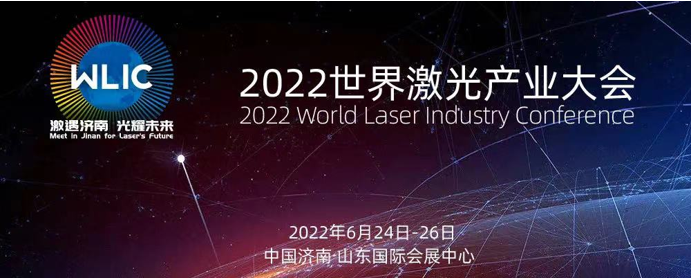 激遇济南 光耀未来 || 2022世界激光产业大会6月24日盛大绽放
